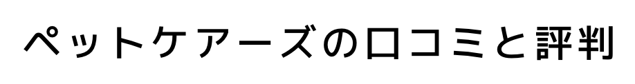 ペットケアーズの口コミや評判は？